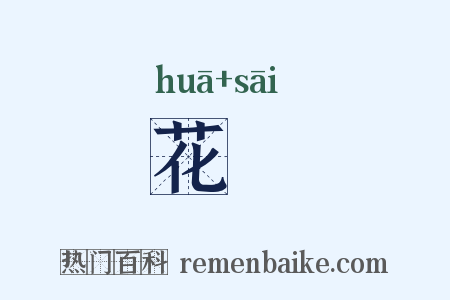 花顋是什么意思的图片